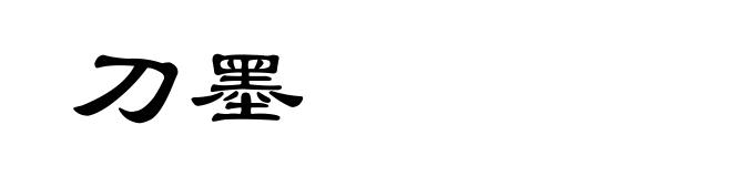 刀墨
