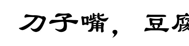 刀子嘴，豆腐心
