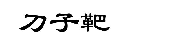 刀子靶