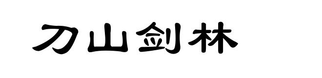 刀山剑林
