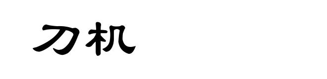 刀机