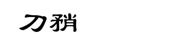 刀矟