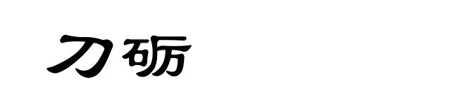 刀砺
