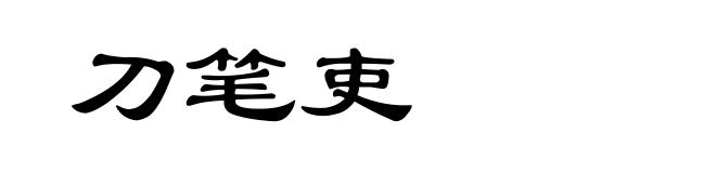 刀笔吏