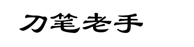 刀笔老手