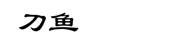 刀鱼