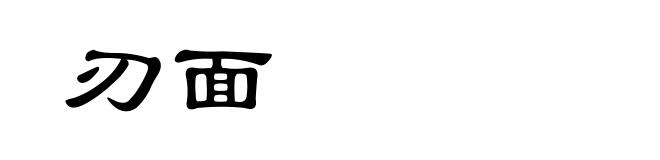 刃面