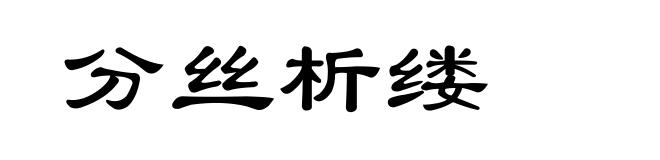 分丝析缕