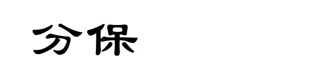 分保