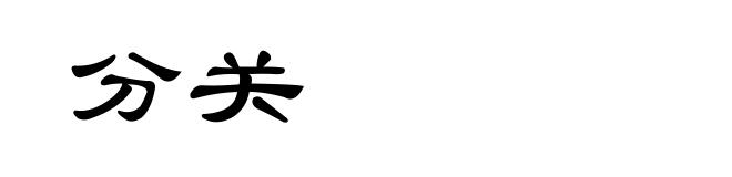 分关