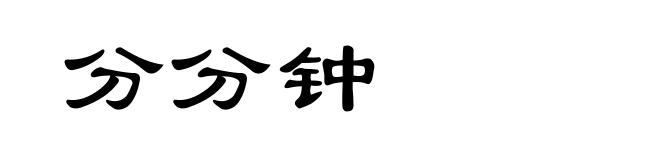 分分钟