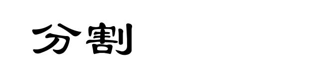 分割