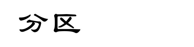 分区