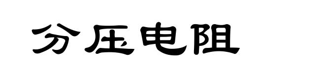 分压电阻