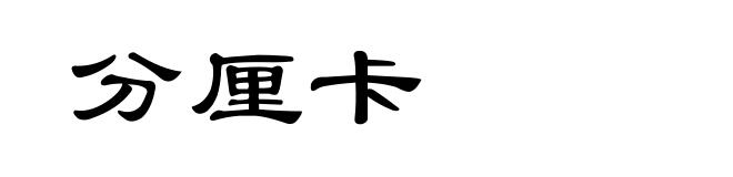 分厘卡