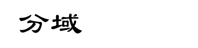 分域