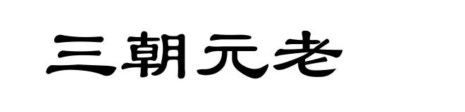 三朝元老