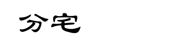 分宅