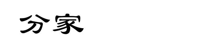 分家