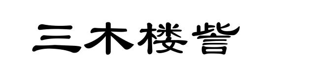 三木楼訾