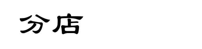 分店