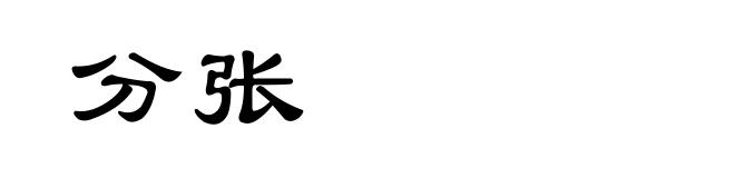 分张