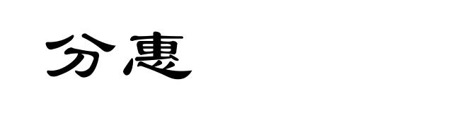 分惠