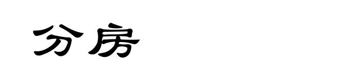 分房