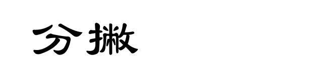 分撇