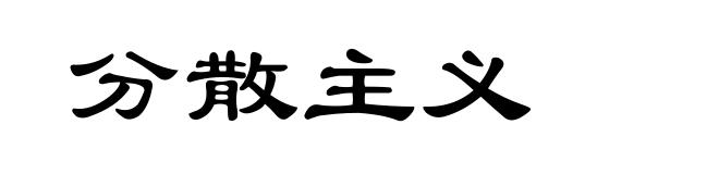 分散主义