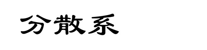 分散系