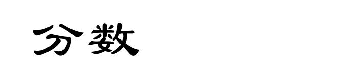 分数