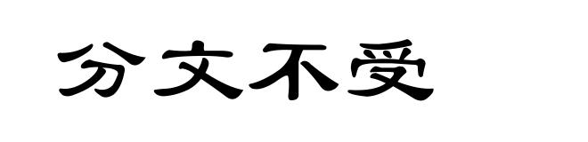 分文不受