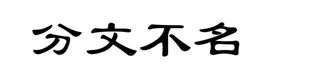 分文不名