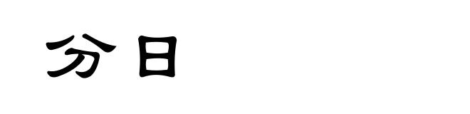 分日