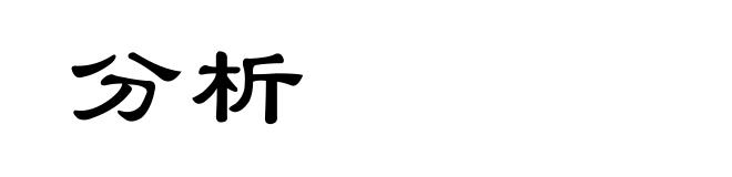 分析