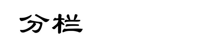 分栏