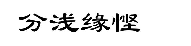 分浅缘悭