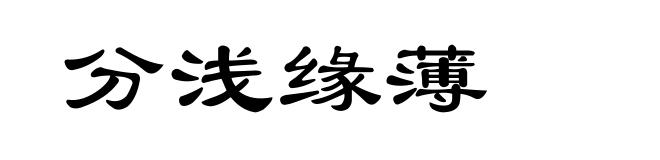 分浅缘薄