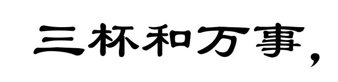 三杯和万事，一醉解千愁