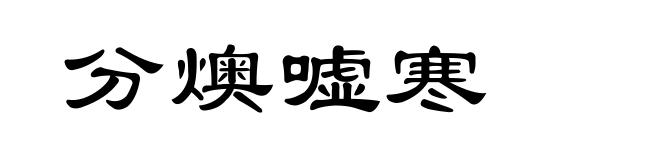 分燠嘘寒