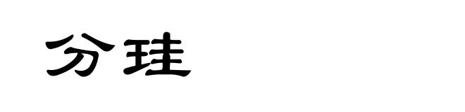 分珪