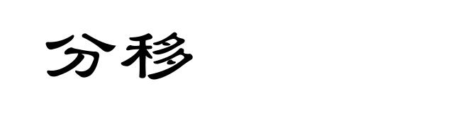 分移