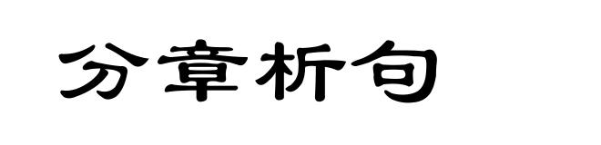 分章析句