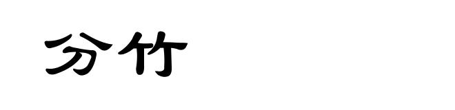 分竹