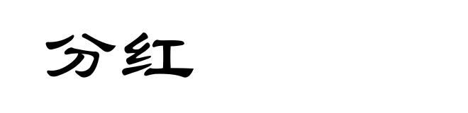 分红
