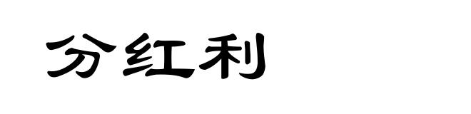 分红利