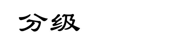 分级