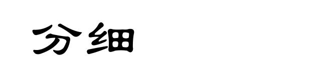 分细