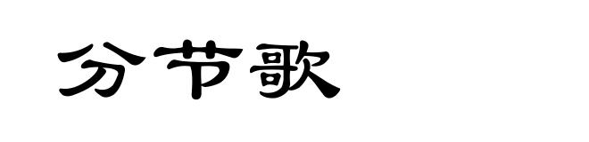 分节歌